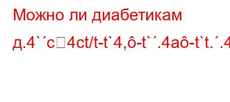 Можно ли диабетикам д.4`c4ct/t-t`4,-t`.4a-t`t..4-H4/t,4--